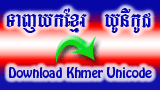 http://ctlink.files.wordpress.com/2010/08/khmer-unicode2.gif?w=160&h=90